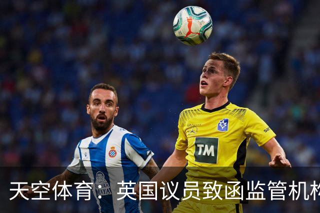 天空体育：英国议员致函监管机构，敦促调查曼城账目审查失职