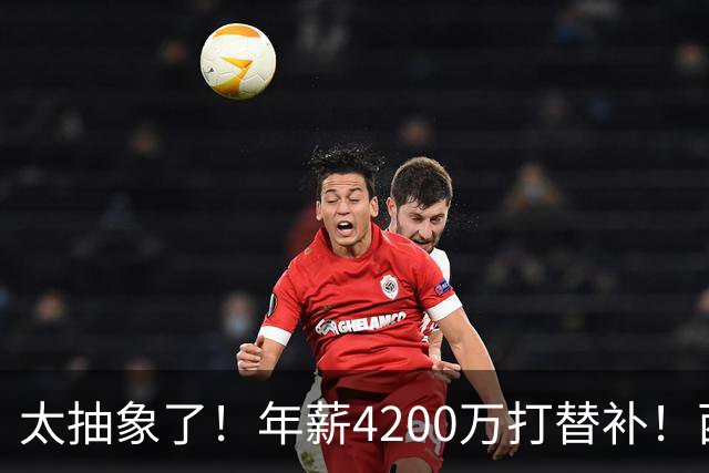 太抽象了！年薪4200万打替补！西部最畸形的球队