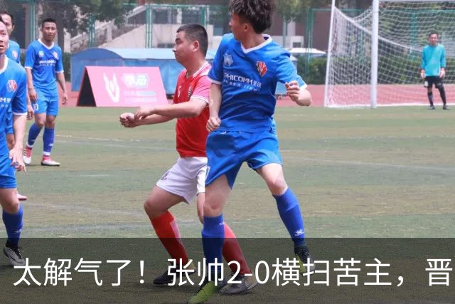 太解气了！张帅2-0横扫苦主，晋级亚运决赛，破六年七连败魔咒