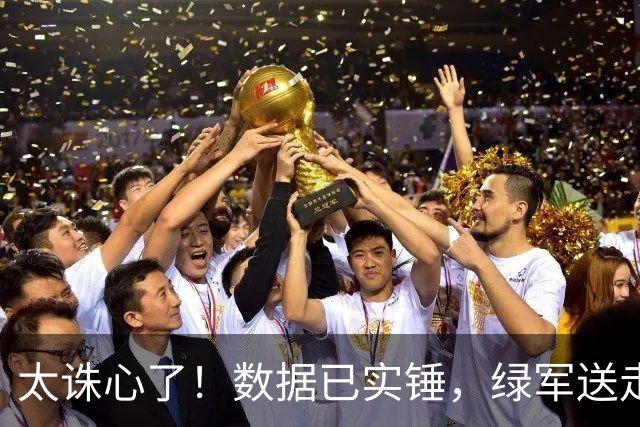 太诛心了！数据已实锤，绿军送走布朗真不亏！