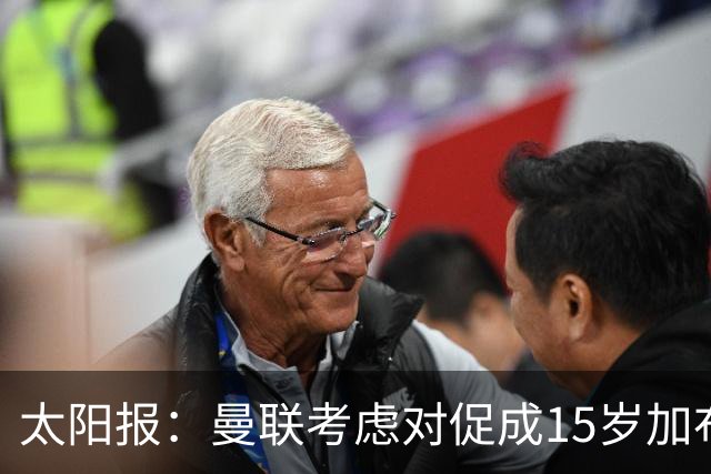 太阳报：曼联考虑对促成15岁加布里埃尔离队者采取法律行动