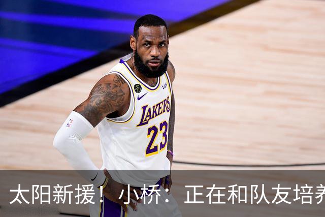 太阳新援！小桥：正在和队友培养默契 教练信任我的场上表现
