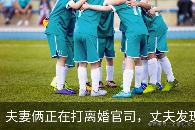 夫妻俩正在打离婚官司，丈夫发现妻子银行存款少了200多万；男方：恶意转移夫妻共同存款，法院：女方一次性向男方支付75万