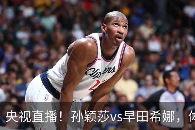 央视直播！孙颖莎vs早田希娜，体能存隐患，发挥八成可赢中日大战