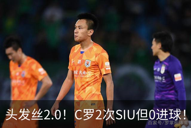 头发丝2.0！C罗2次SIU但0进球！有进球但被修正为乌龙球！