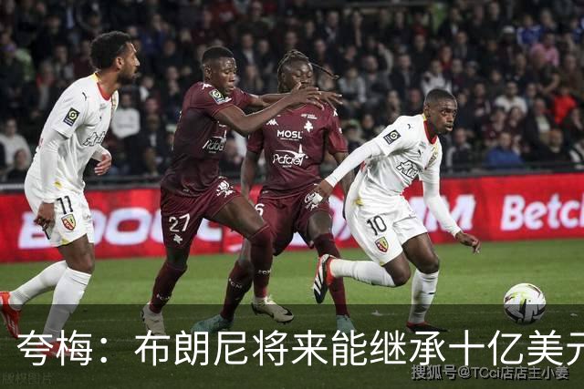夸梅：布朗尼将来能继承十亿美元家产 我才不会同情他
