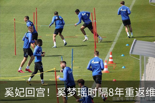 奚妃回宫！奚梦瑶时隔8年重返维密，大翅膀配慢镜头气场封神！