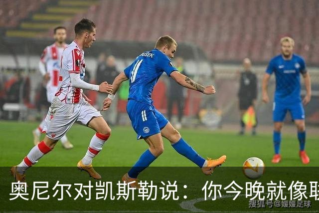 奥尼尔对凯斯勒说：你今晚就像联盟最好的大个子