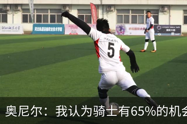 奥尼尔：我认为骑士有65%的机会重返东决 但球队还存在一些问题