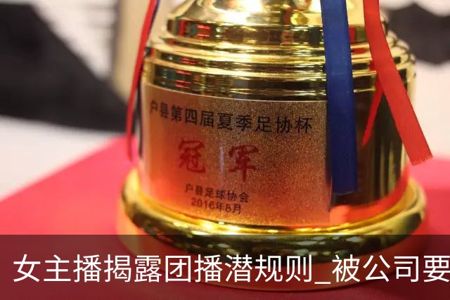 女主播揭露团播潜规则 被公司要求线下"陪大哥"