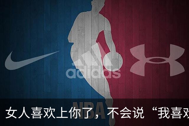 女人喜欢上你了，不会说“我喜欢你”，而是说这5句话