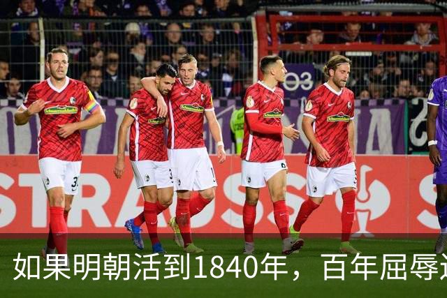 如果明朝活到1840年，百年屈辱还会发生吗？答案：该轮到西方了