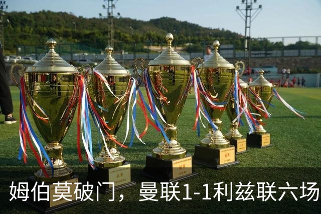姆伯莫破门，曼联1-1利兹联六场不胜，卡里克创英超时代最差开局