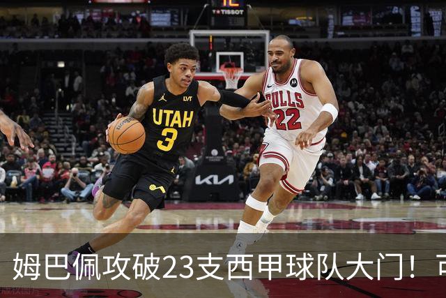 姆巴佩攻破23支西甲球队大门！可马竞这关，5场他只进2个