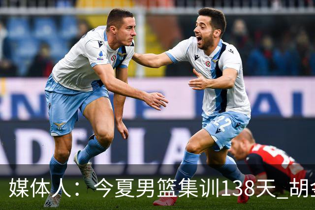 媒体人：今夏男篮集训138天 胡金秋等人各项赛事连轴转身心俱疲