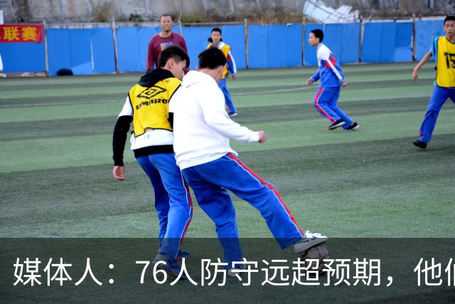媒体人：76人防守远超预期，他们只会越来越好