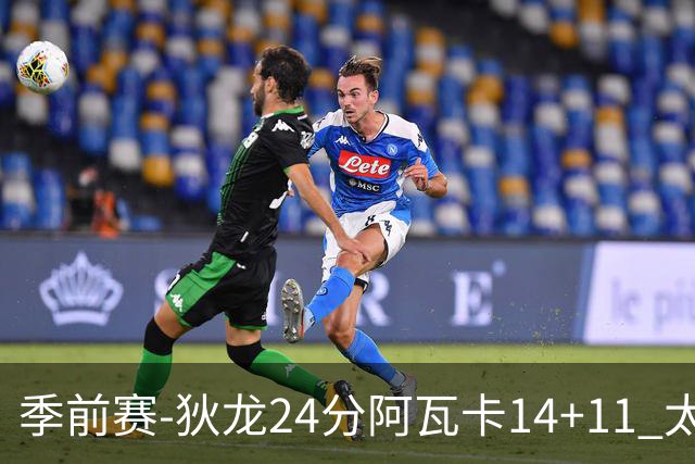 季前赛-狄龙24分阿瓦卡14+11 太阳不敌公牛