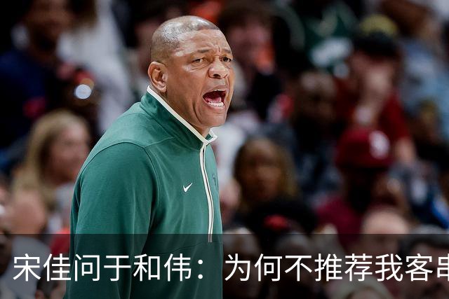 宋佳问于和伟：为何不推荐我客串《伟大的长征》？于和伟回复搞笑