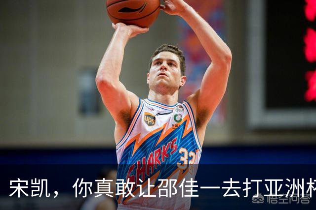 宋凯，你真敢让邵佳一去打亚洲杯？