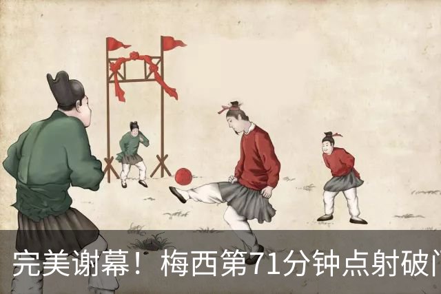 完美谢幕！梅西第71分钟点射破门，在国家队告别战一射两传造3球