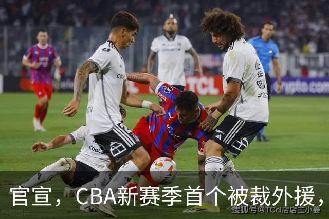 官宣，CBA新赛季首个被裁外援，仅打2场，场均2分，领走6位数工资