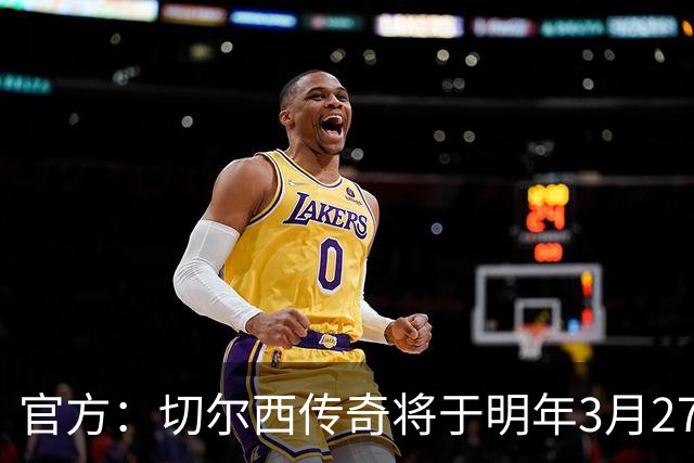 官方：切尔西传奇将于明年3月27日与热刺传奇进行慈善赛