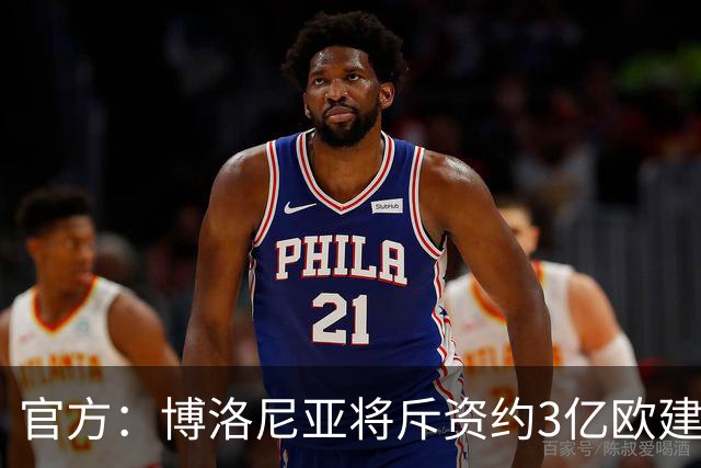 官方：博洛尼亚将斥资约3亿欧建造新球场，预计2031年完工