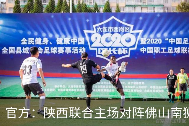 官方：陕西联合主场对阵佛山南狮、广东广州豹开球时间调整