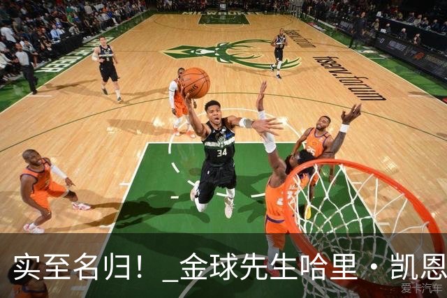 实至名归！ 金球先生哈里・凯恩的拜仁生涯数据全览