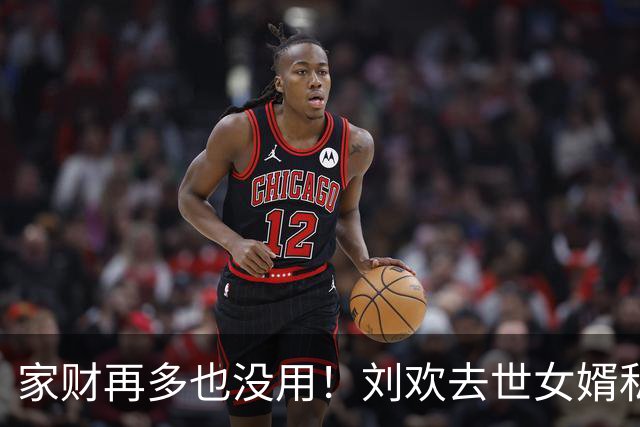 家财再多也没用！刘欢去世女婿私生活被扒光，给所有夫妻都提个醒