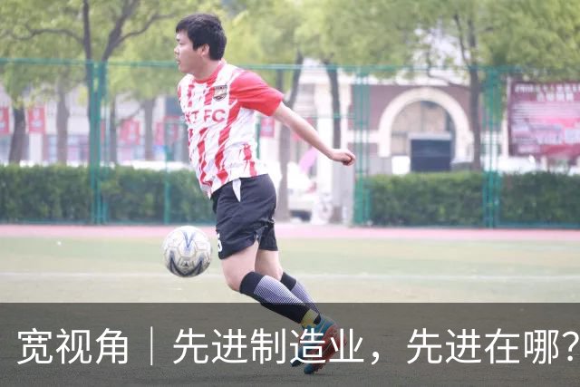 宽视角｜先进制造业，先进在哪？