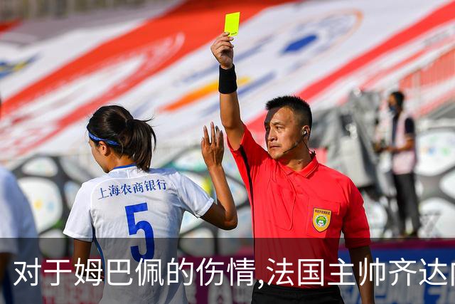 对于姆巴佩的伤情,法国主帅齐达内与法国队友的说法,截然相反!