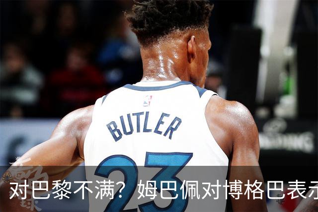 对巴黎不满？姆巴佩对博格巴表示自己烦透了