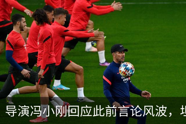 导演冯小刚回应此前言论风波，坦言：“我很对不起投资方，现在这样有担当的投资方越来越少了”