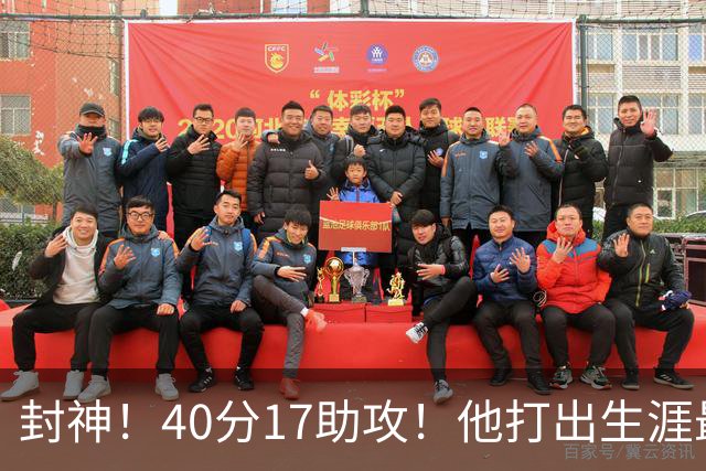 封神！40分17助攻！他打出生涯最佳一战！