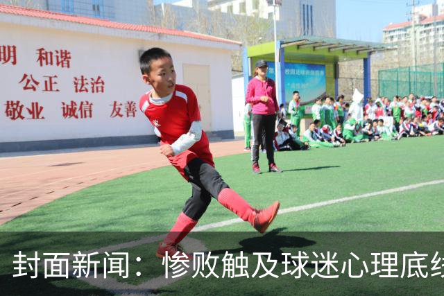 封面新闻：惨败触及球迷心理底线，防守每个环节都是问题