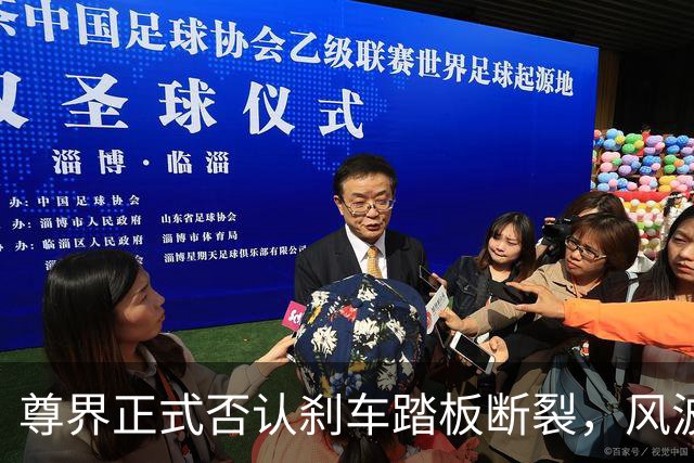 尊界正式否认刹车踏板断裂，风波或以无真相收场