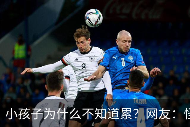 小孩子为什么不知道累？网友：怪不得人家坐着十秒就说休息好了！