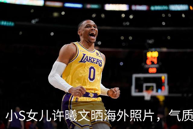小S女儿许曦文晒海外照片，气质不凡，形似姨妈大S!