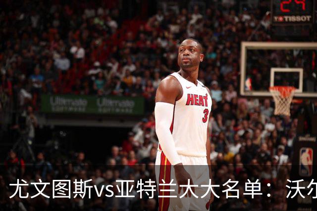 尤文图斯vs亚特兰大大名单：沃尔特马德在列 格拉巴拉缺席