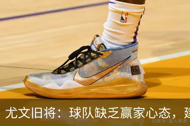 尤文旧将：球队缺乏赢家心态，建议阿涅利回归或请回孔蒂