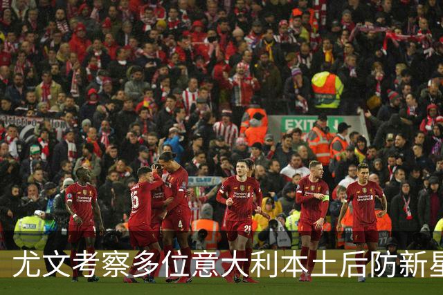 尤文考察多位意大利本土后防新星，帕尔米萨尼莱奥尼乌多吉在列