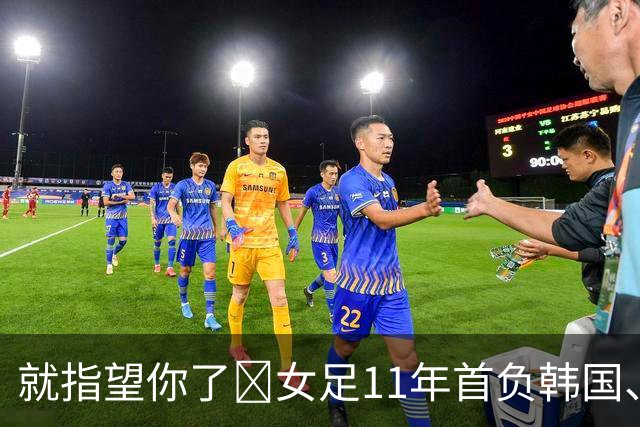就指望你了😭女足11年首负韩国、男足0-5惨败 明日U23争铜牌