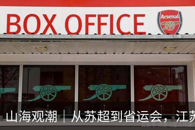 山海观潮｜从苏超到省运会，江苏足球的火种在少年们脚下传递