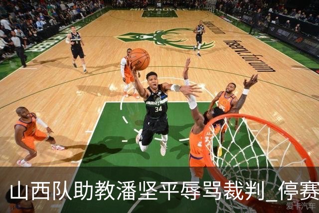 山西队助教潘坚平辱骂裁判 停赛两场罚款7万元