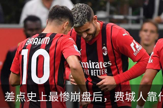 差点史上最惨崩盘后，费城人靠什么还能冲世界大赛？