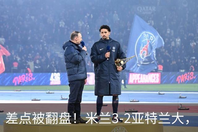 差点被翻盘！米兰3-2亚特兰大，3-0领先怎么会手软