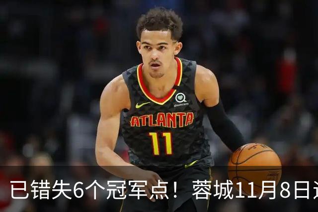 已错失6个冠军点！蓉城11月8日迎来第7个：末轮不输泰山仍可夺冠