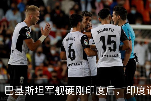 巴基斯坦军舰硬刚印度后，印度请中国打开新疆领空，莫迪还不死心