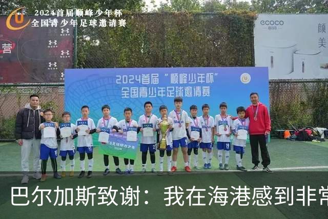 巴尔加斯致谢：我在海港感到非常快乐和幸福
